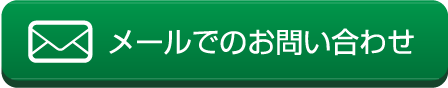 メールでのお問い合わせはこちら