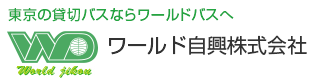 ワールド自興株式会社