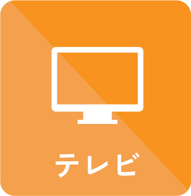 テレビ