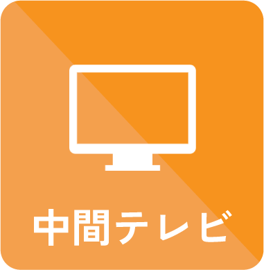 中間テレビ