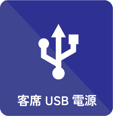 客席 USB 電源